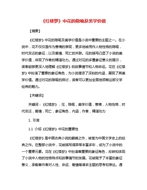 《红楼梦》中花的隐喻及美学价值