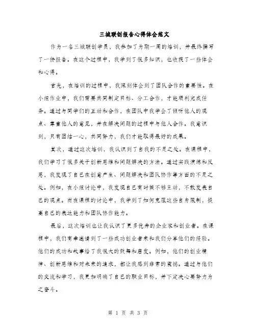 三城联创报告心得体会范文(2篇)