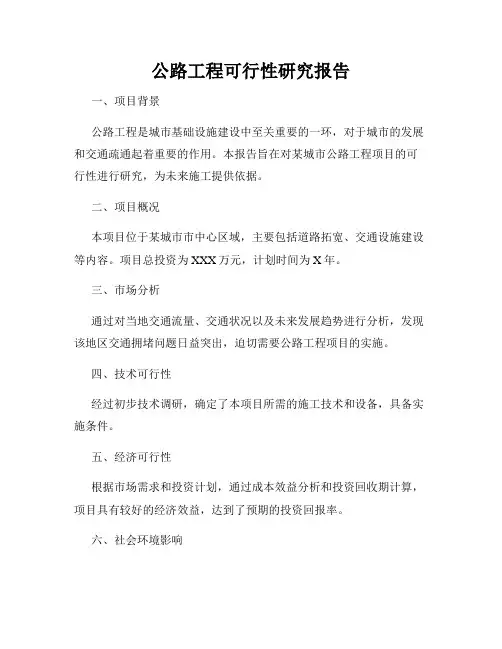 公路工程可行性研究报告