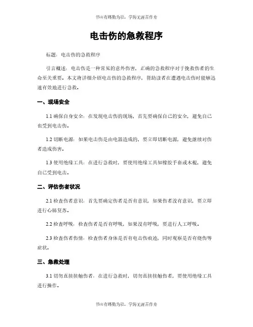 电击伤的急救程序
