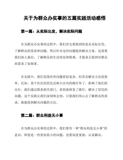 关于为群众办实事的五篇实践活动感悟