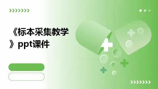 《标本采集教学》课件