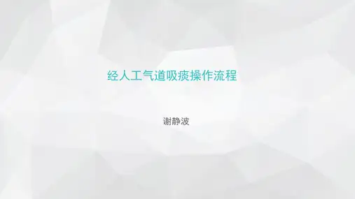 经人工气道吸痰操作流程图