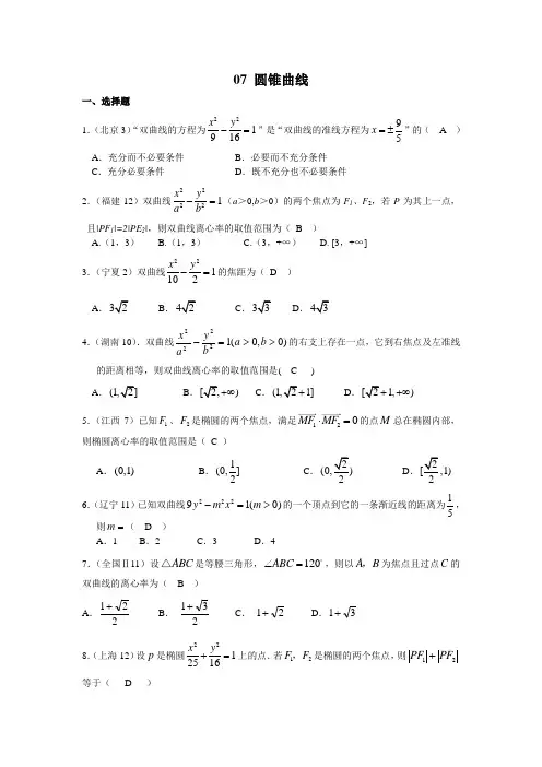 文科高考试题分类圆锥曲线
