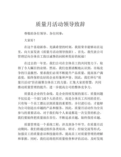质量月活动领导致辞