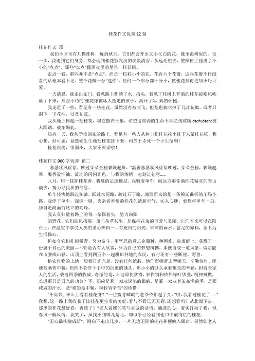 桂花作文优秀12篇