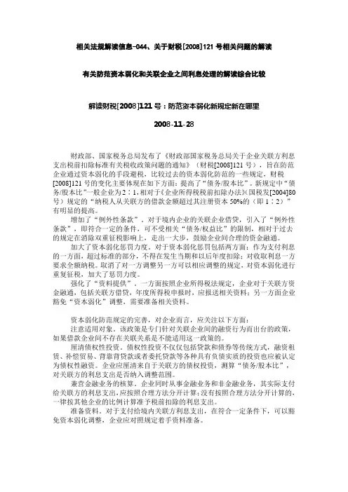 财税[2008]121号相关法规解读信息