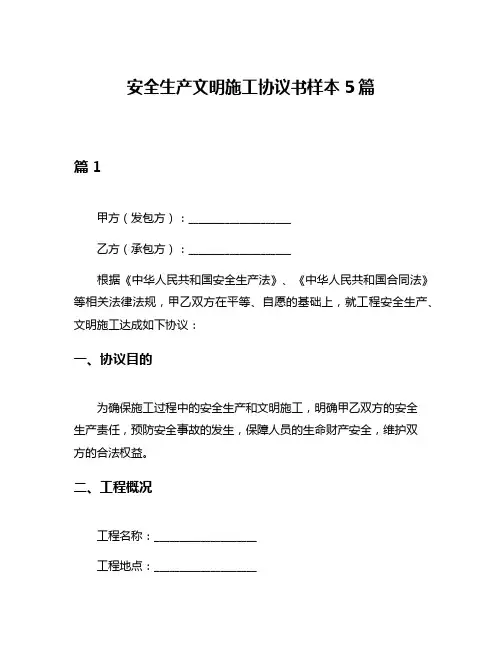 安全生产文明施工协议书样本5篇