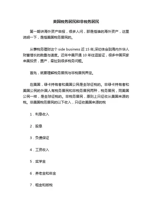 美国税务居民和非税务居民