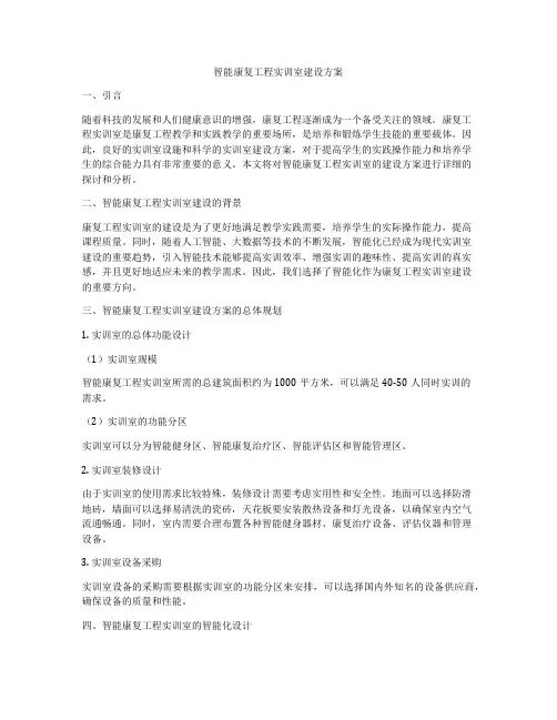 智能康复工程实训室建设方案