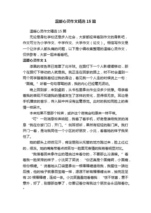 温暖心灵作文精选15篇