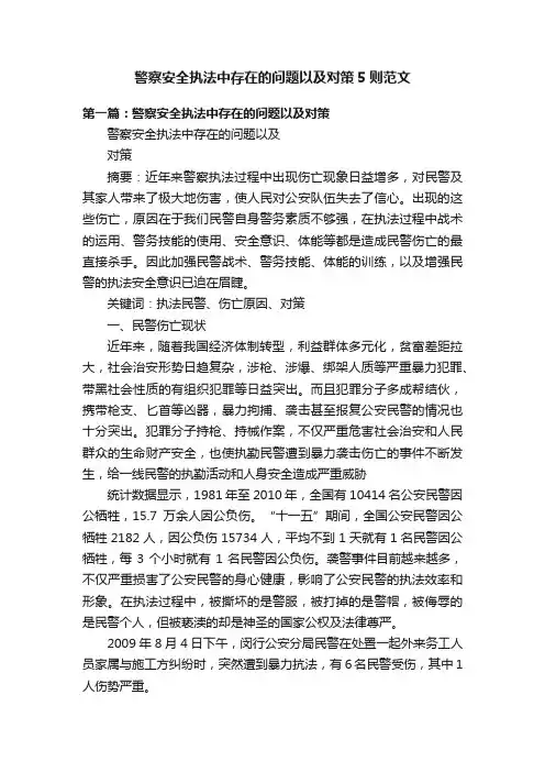 警察安全执法中存在的问题以及对策5则范文