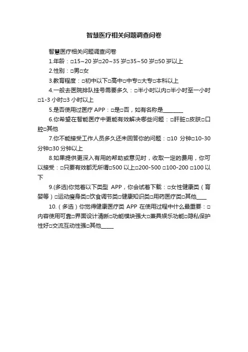 智慧医疗相关问题调查问卷