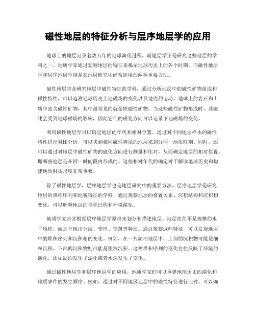 磁性地层的特征分析与层序地层学的应用
