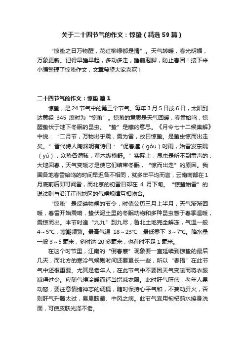 关于二十四节气的作文：惊蛰（精选59篇）