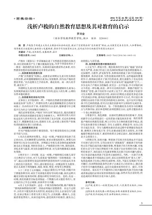 浅析卢梭的自然教育思想及其对教育的启示