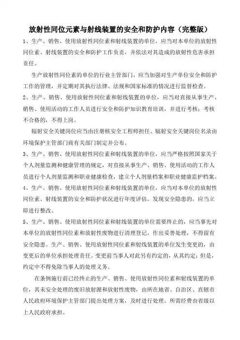 放射性同位元素与射线装置的安全和防护内容(完整版)
