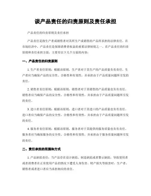 谈产品责任的归责原则及责任承担