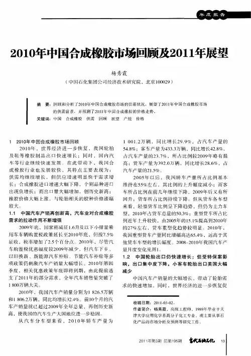 2010年中国合成橡胶市场回顾及2011年展望
