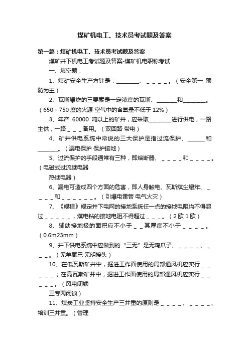 煤矿机电工、技术员考试题及答案