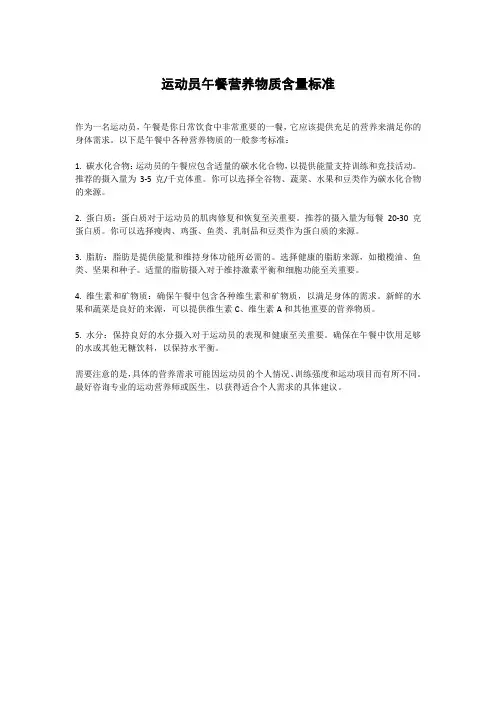 运动员午餐营养物质含量标准