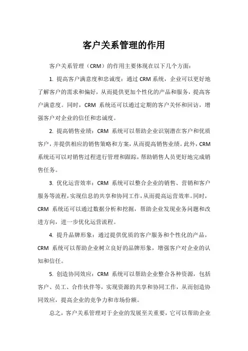客户关系管理的作用