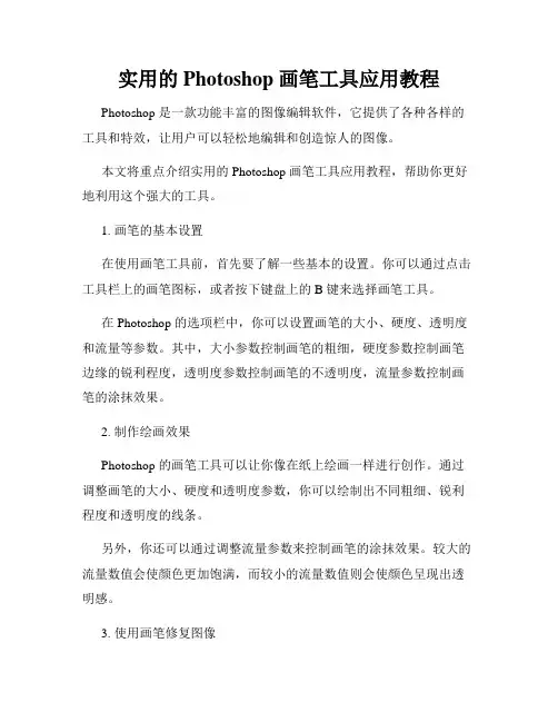 实用的 Photoshop 画笔工具应用教程