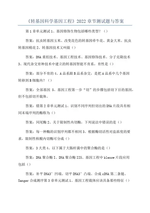 《转基因科学基因工程》2022章节测试题与答案