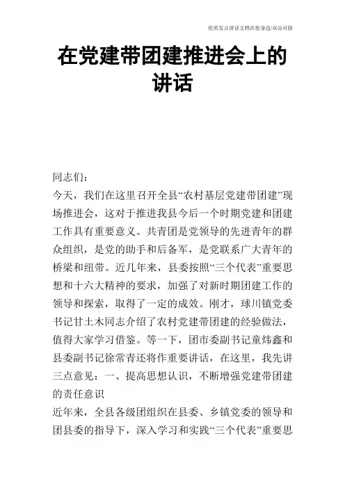 在党建带团建推进会上的讲话_0