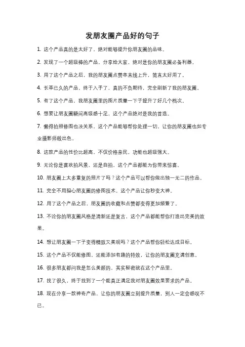 发朋友圈产品好的句子