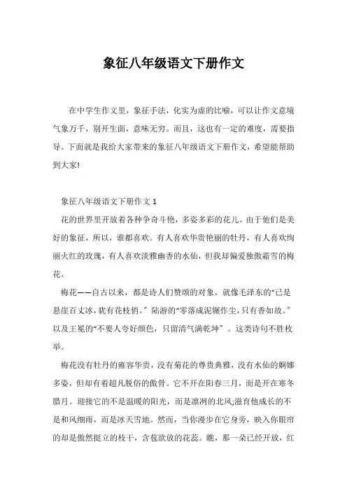 (初二作文)象征八年级语文下册作文