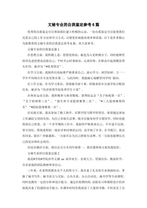 文秘专业的自我鉴定参考6篇
