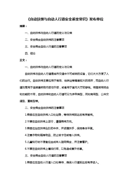 《自动扶梯与自动人行道安全乘坐常识》发布单位