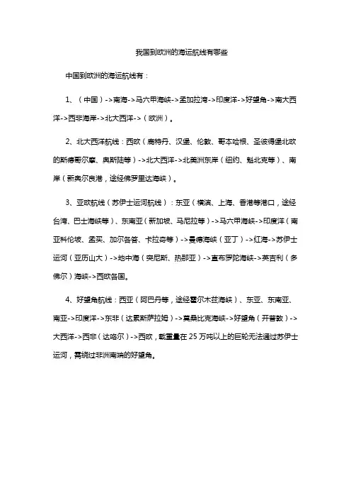 我国到欧洲的海运航线有哪些
