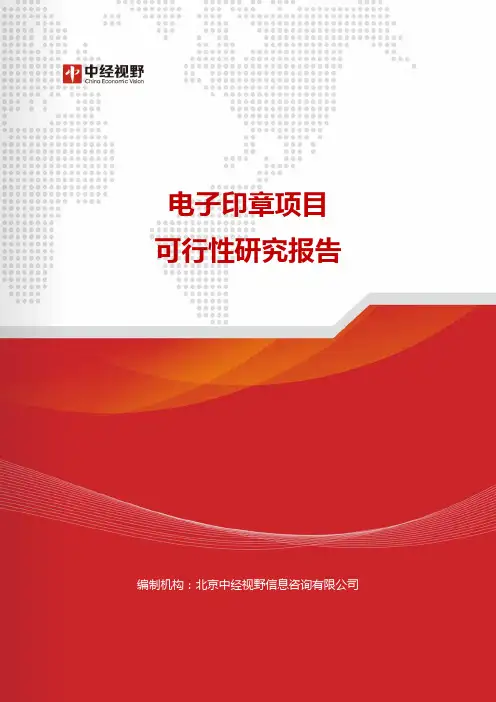电子印章项目可行性研究报告(目录)