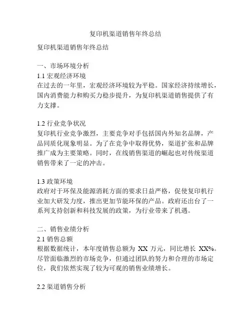 复印机渠道销售年终总结