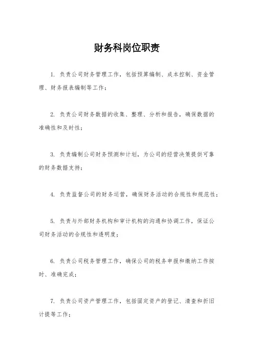 财务科岗位职责
