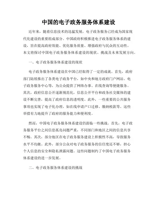 中国的电子政务服务体系建设