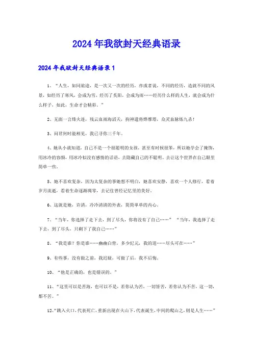 2024年我欲封天经典语录