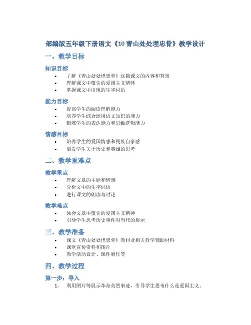 部编版五年级下册语文《10 青山处处埋忠骨 》教学设计