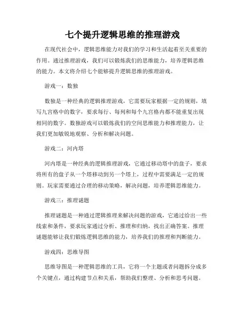 七个提升逻辑思维的推理游戏