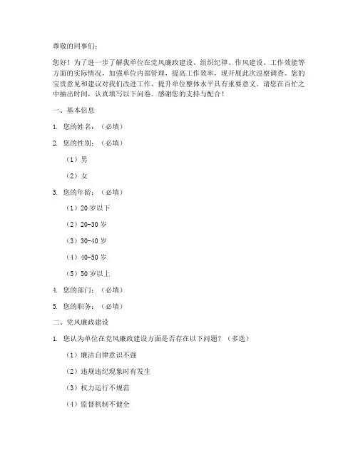 单位巡察调查问卷模板范文