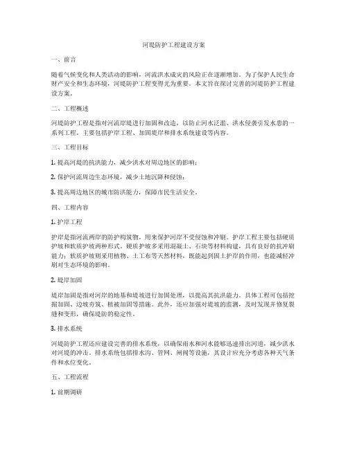 河堤防护工程建设方案