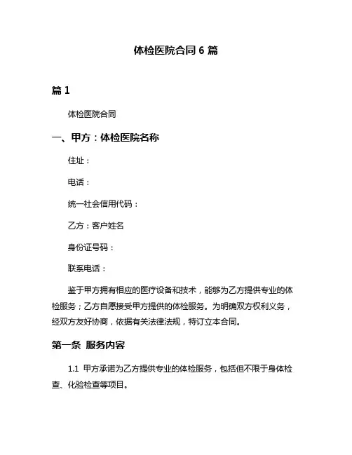 体检医院合同6篇