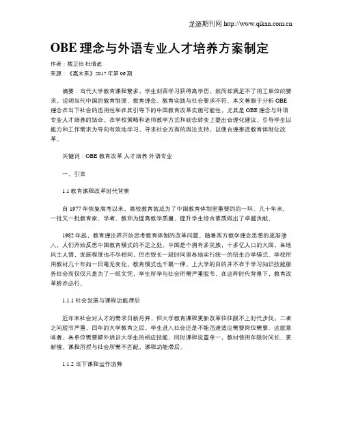 OBE理念与外语专业人才培养方案制定