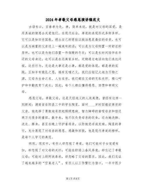 2024年孝敬父母感恩演讲稿范文（六篇）