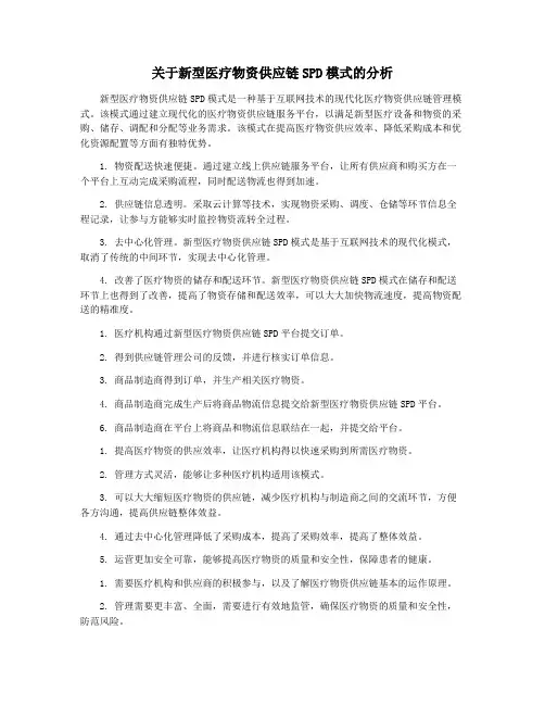 关于新型医疗物资供应链SPD模式的分析
