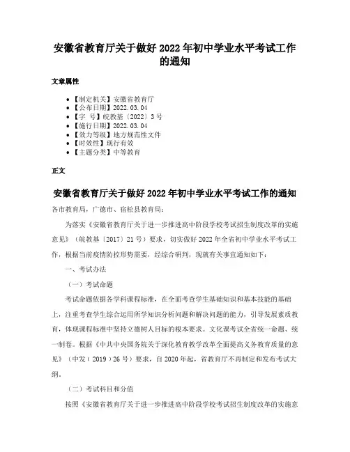 安徽省教育厅关于做好2022年初中学业水平考试工作的通知