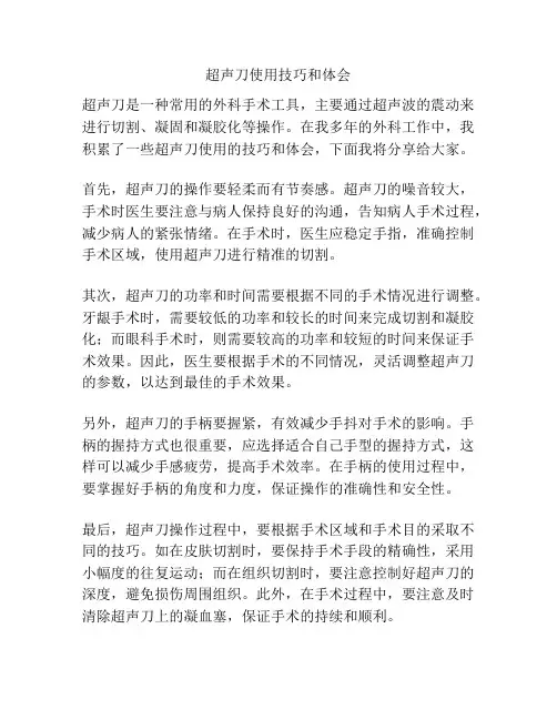 超声刀使用技巧和体会