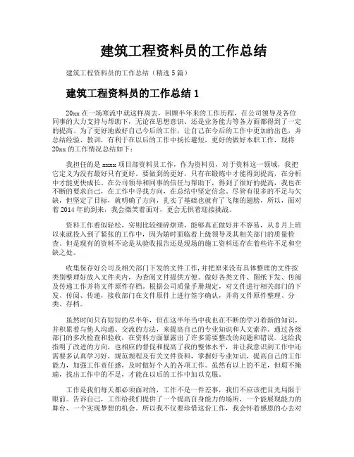 建筑工程资料员的工作总结